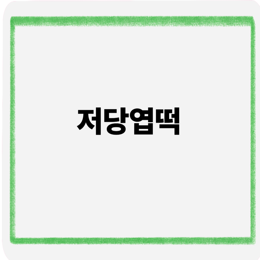 저당엽떡