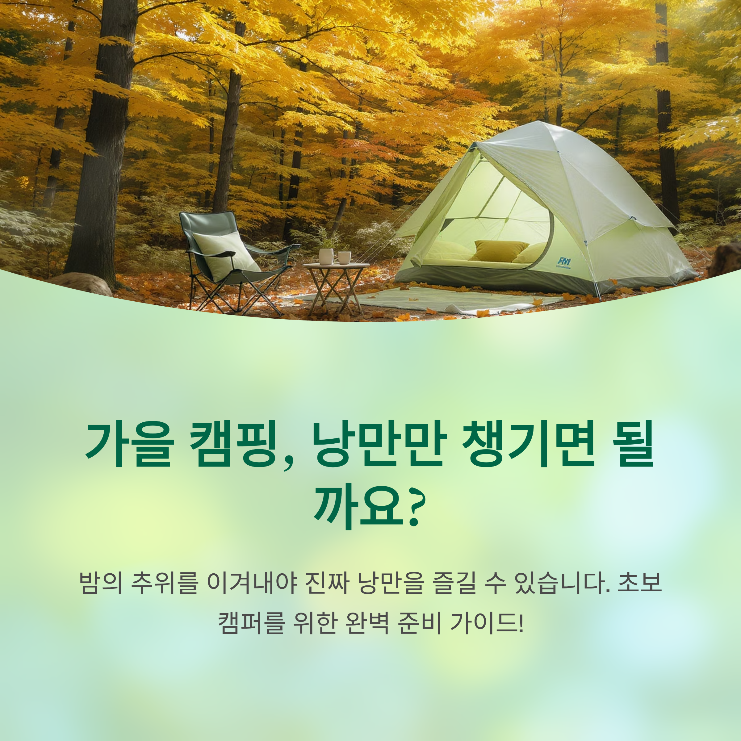 가을 캠핑, 낭만만 챙기면 될까요?