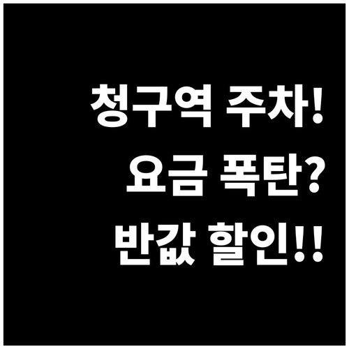 청구역 주차 요금 아끼는 방법과 공영..