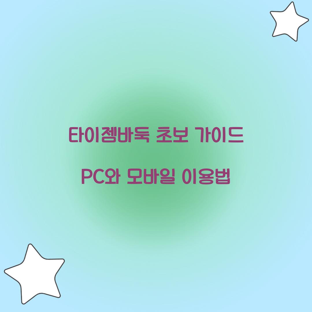 타이젬바둑