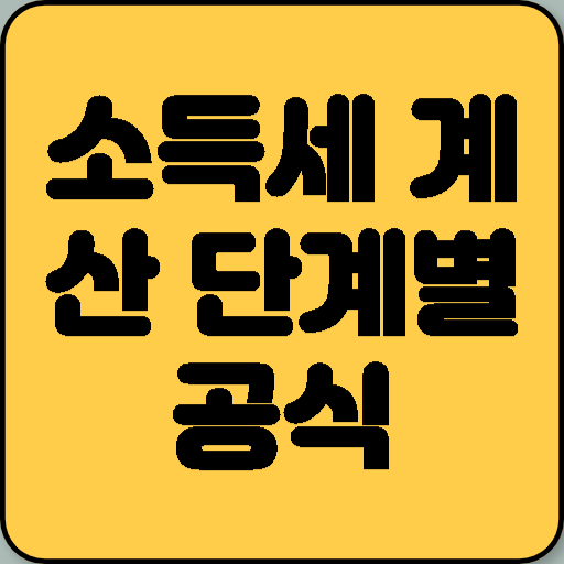 소득세 계산법: 총소득에서 실납부액까지