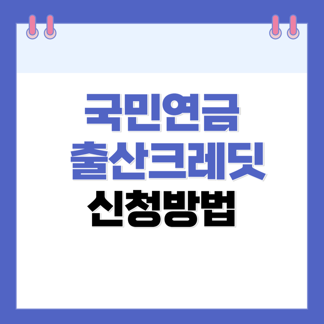 국민연금 출산크레딧 신청방법