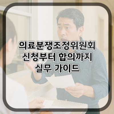 의료분쟁조정위원회 신청부터 합의까지 실무 가이드