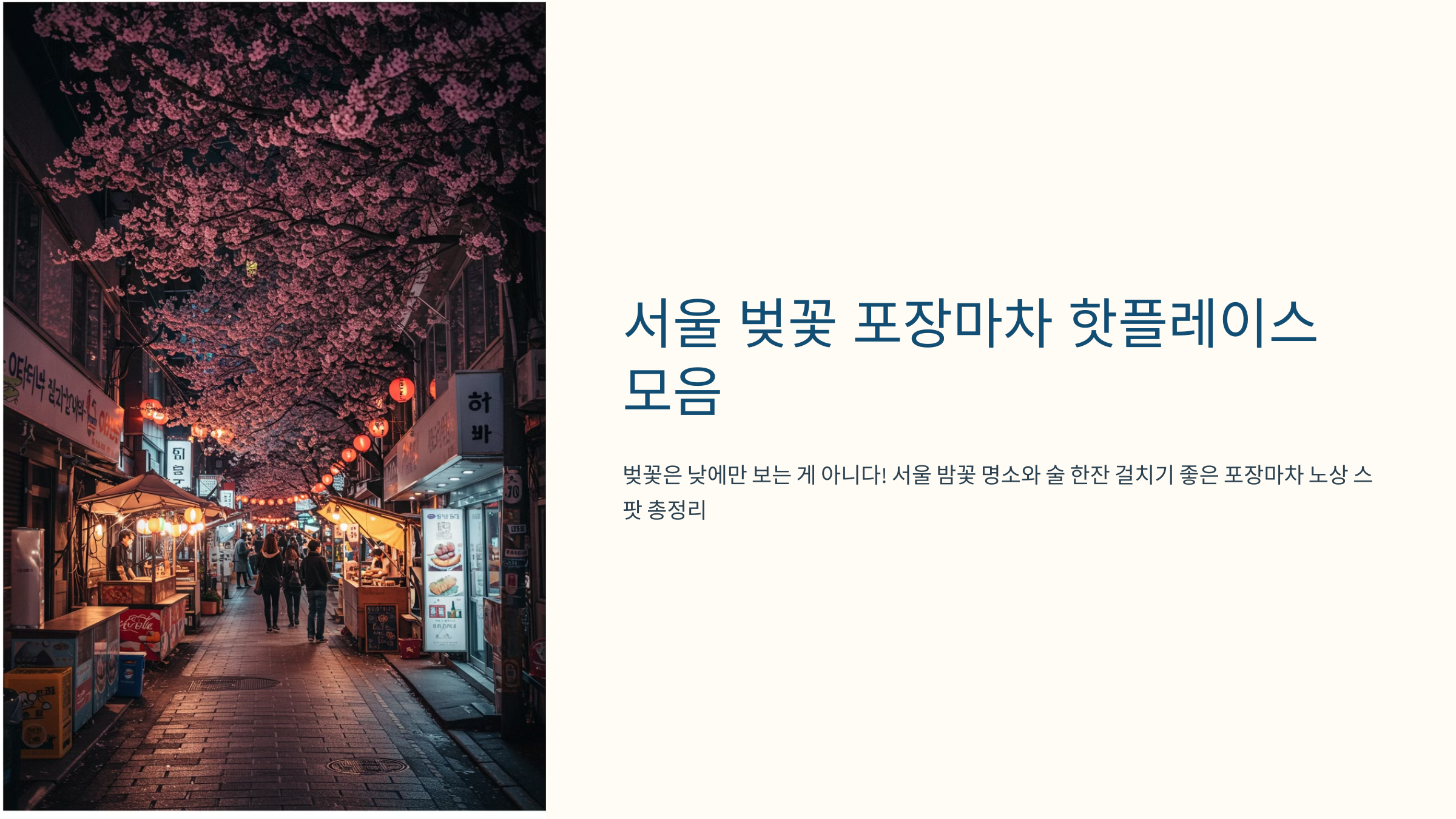 서울벚꽃포장마차 핫플레이스모음