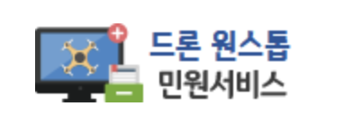 드론 원스탑 민원서비스