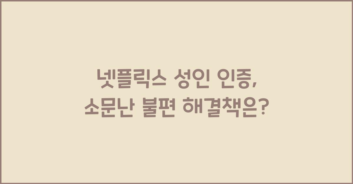 넷플릭스 성인 인증