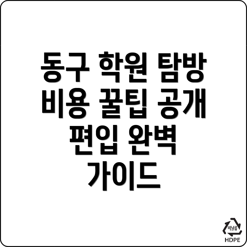 대구 동호동 편입학원