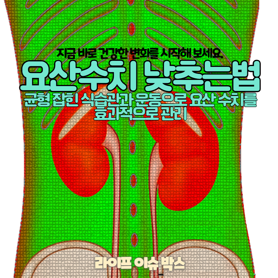 통풍 예방과 건강한 생활을 위한 최고의 요산수치 낮추는법