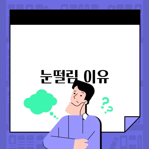 눈떨림 이유