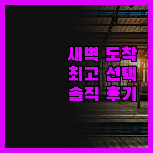 이비스 사이공 에어포트, 새벽 도착 