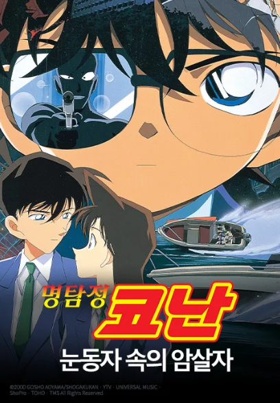 명탐정 코난 극장판 4기 포스터