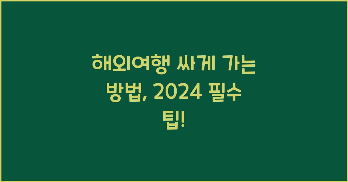 해외여행 싸게 가는 방법