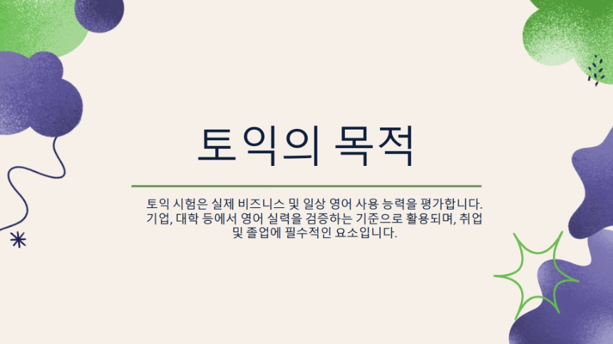 토익시험 완벽 가이드 &ndash; 고득점 전략부터 최신 정보까지!
