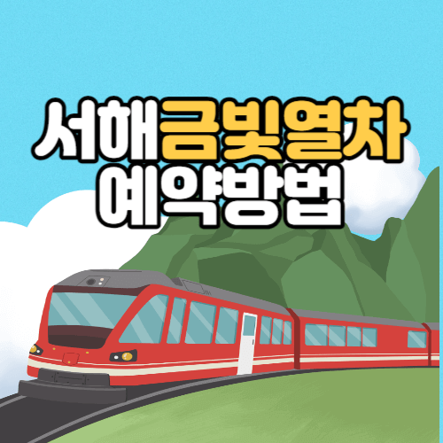 서해금빛열차예약방법