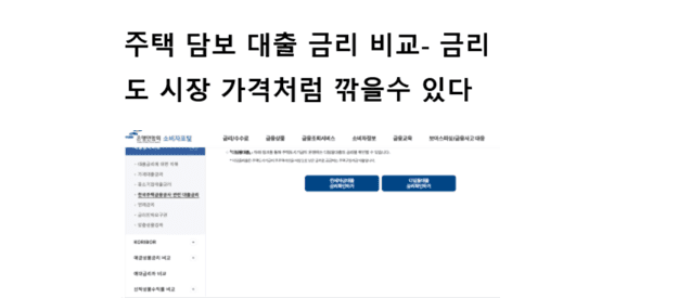 주택 담보 대출 금리 비교- 금리도 시장 가격처럼 깎을수 있다