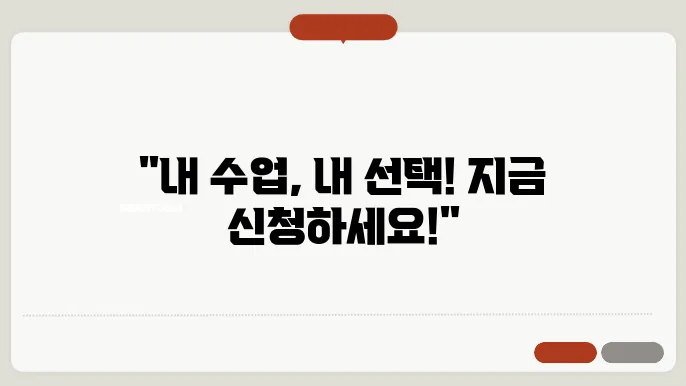 수강 신청 시스템