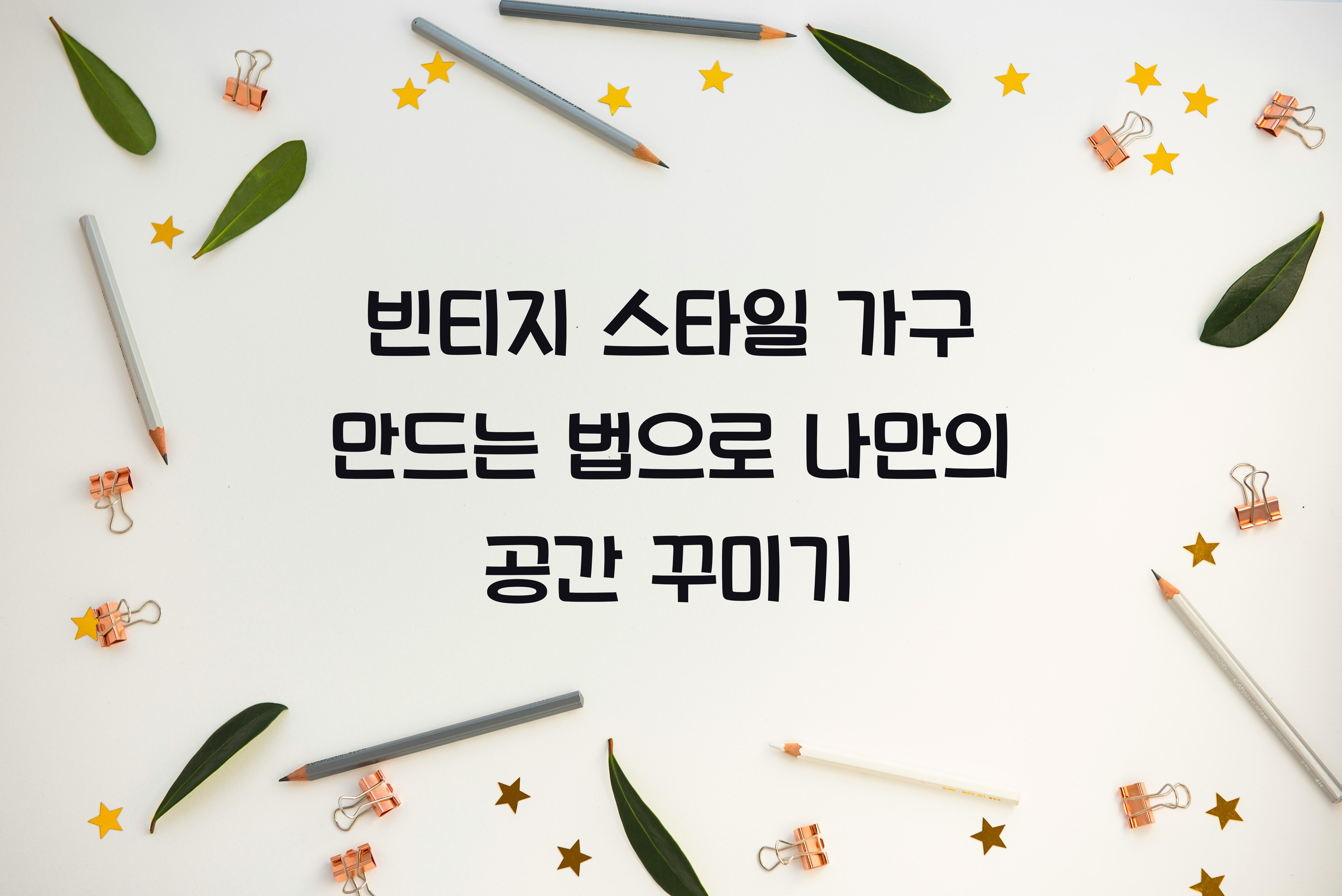 빈티지 스타일 가구 만드는 법