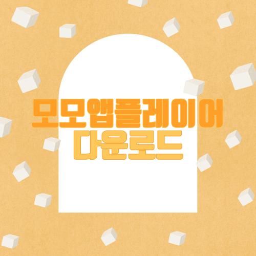 모모앱플레이어 다운로드