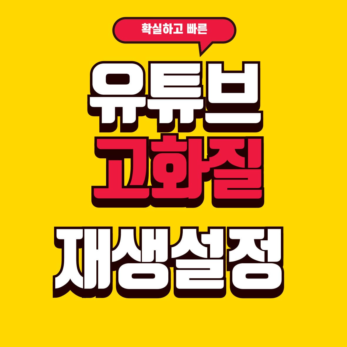 유튜브 고화질 재생 설정 방법