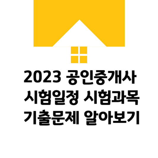 2023 공인중개사 자격증 시험일정 시험과목 기출문제 알아보기