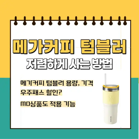 메가커피-텀블러의-용량-가격에-대해-알아보고-우주패스-할인을-통한-저렴하게-구입하는-방법에대해-이야기한다.