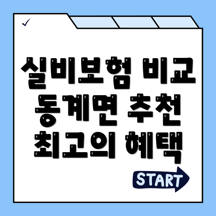 실비보험 추천