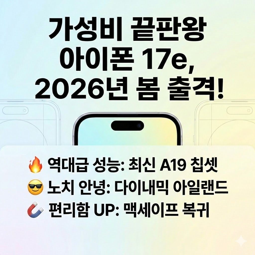 아이폰 17E 출시 정보알림