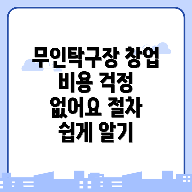 무인 탁구장 창업
