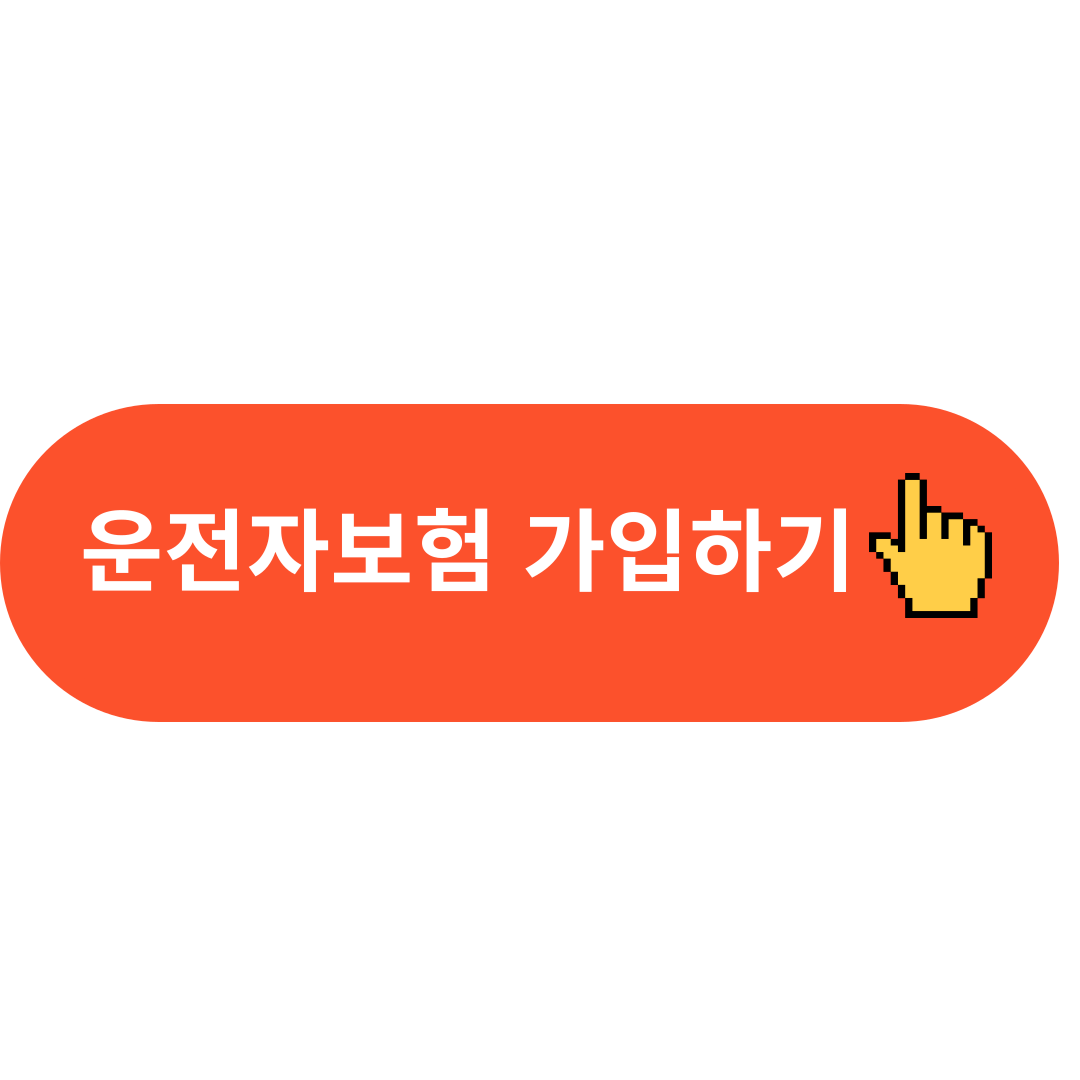 운전자 보험가입