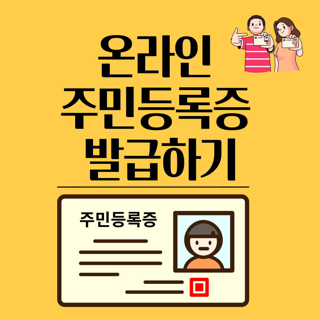 온라인 주민등록증