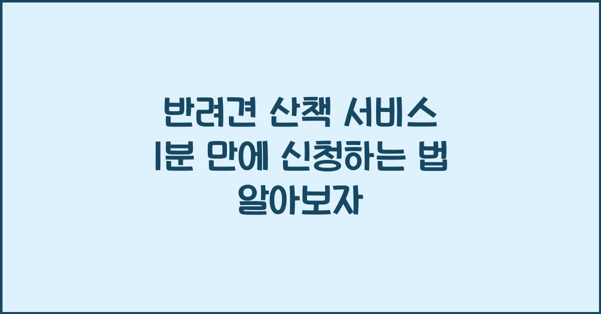 반려견 산책 서비스, 1분 만에 신청하는 법