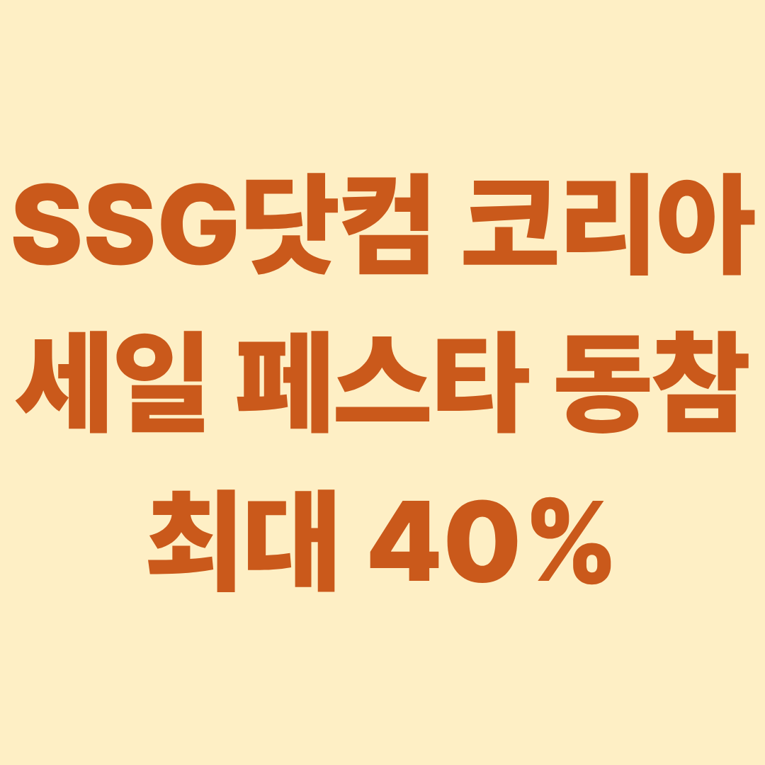 SSG닷컴 코리아 세일 페스타 동참 최대 40% 할인 시작