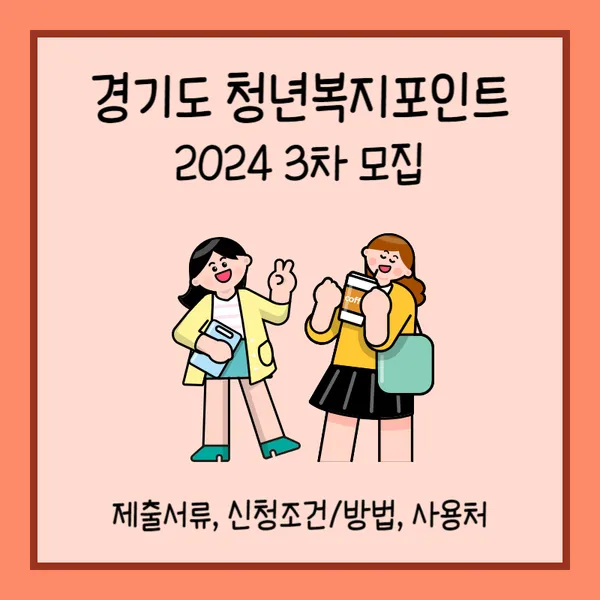 경기도 청년복지포인트 경기청년복지몰