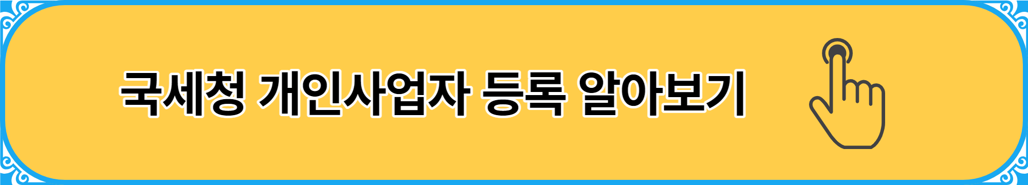 개인사업자 등록