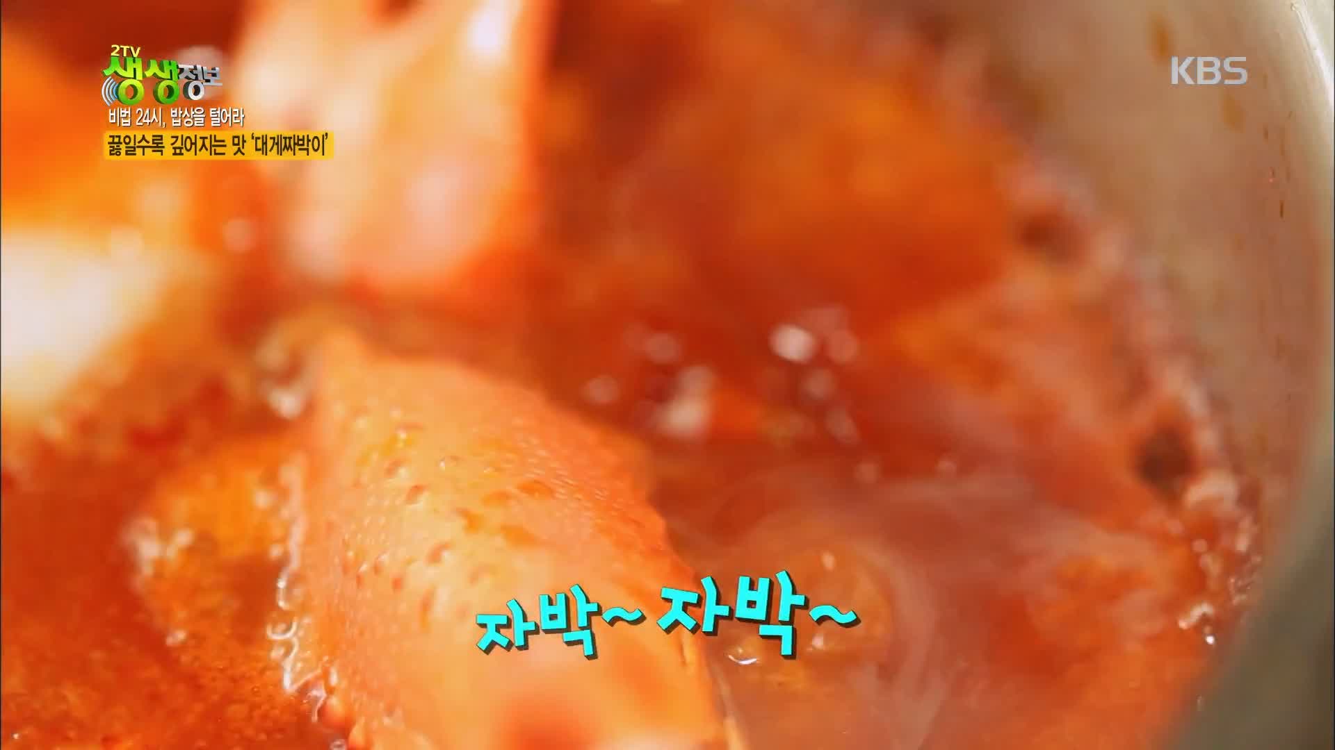 백반기행 붉은대게 요리 문희경 편 대게 게짜박이 두부게살찜 울진 맛집 소개