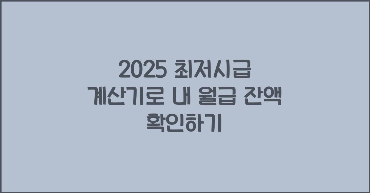 2025 최저시급 계산기