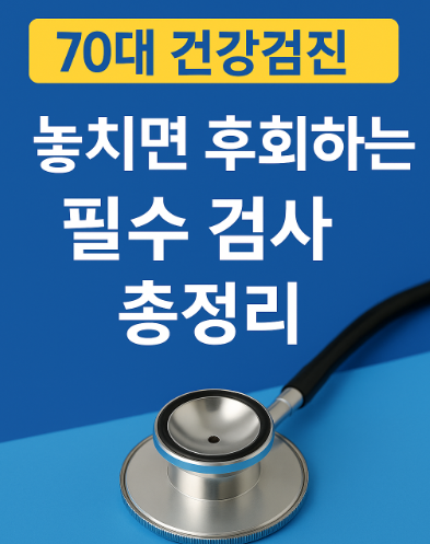 70대 건강검진 필수 항목