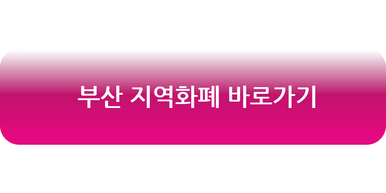 부산 지역화폐 동백전 바로가기