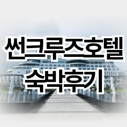 썬크루즈호텔_숙박후기_썸네일