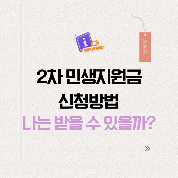 2차 민생지원금