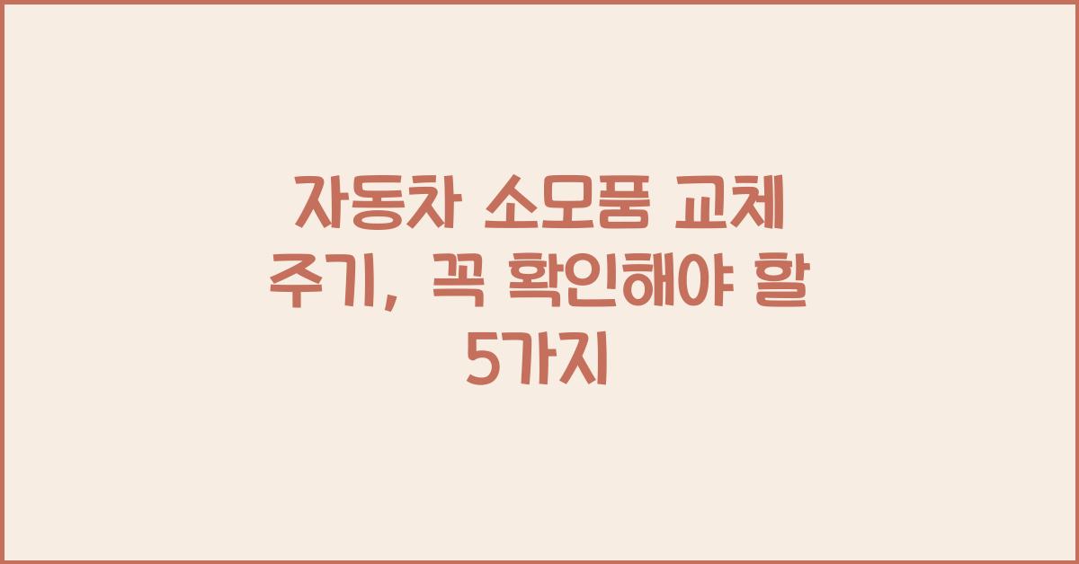 자동차 소모품 교체 주기