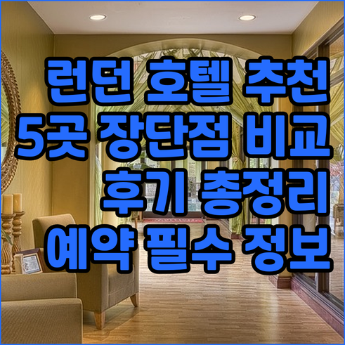 런던 호텔 예약 전 필독 5곳의 장점