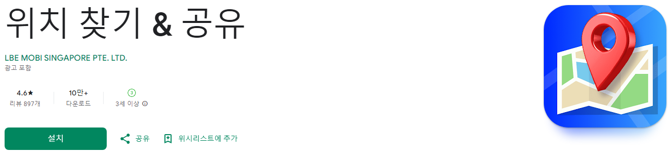 위치 찾기 & 공유 어플, 쉽고 빠르게 위치를 공유하세요!, 위치공유, 위치기반서비스