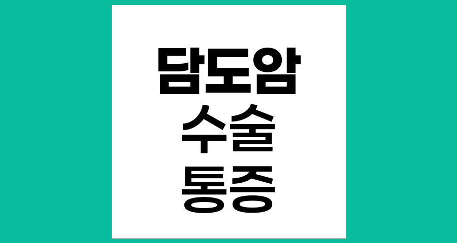 담도암과 림프절 전이 환자의 수술 가능성과 통증 발생 시기