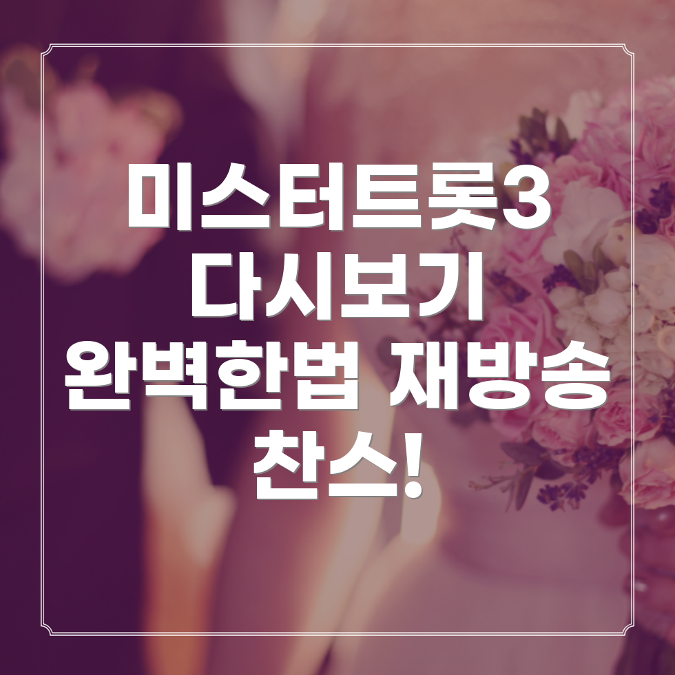 미스터트롯3 다시보기