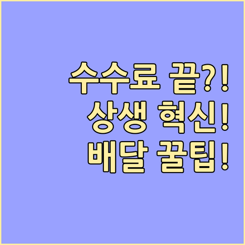 민간 배달 플랫폼 수수료 한계 극복 ..