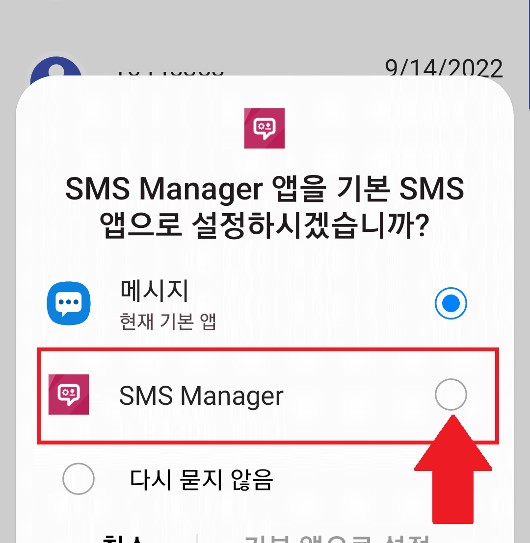 SMS Manger 어플로 문자앱 변환