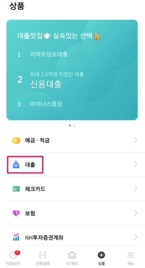대출-상품-선택