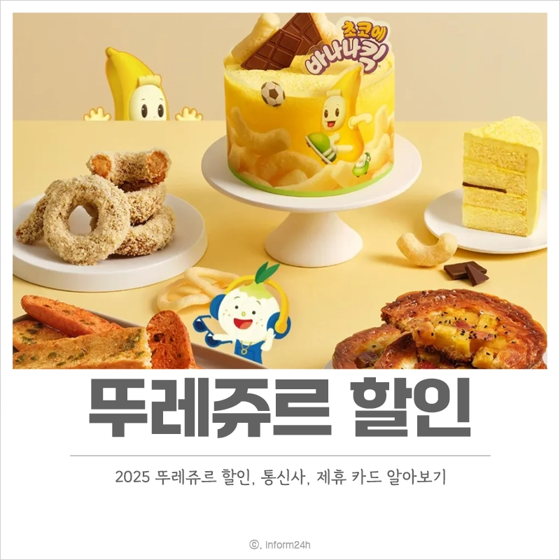 뚜레쥬르-할인-통신사-카드