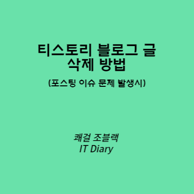 티스토리 블로그 글 삭제 방법 사진 (Johblack's IT Diary)